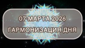 Гармонизация дня 07 марта 2026. Трансформационная МЕДИТАЦИЯ. Позитивные вибрации.