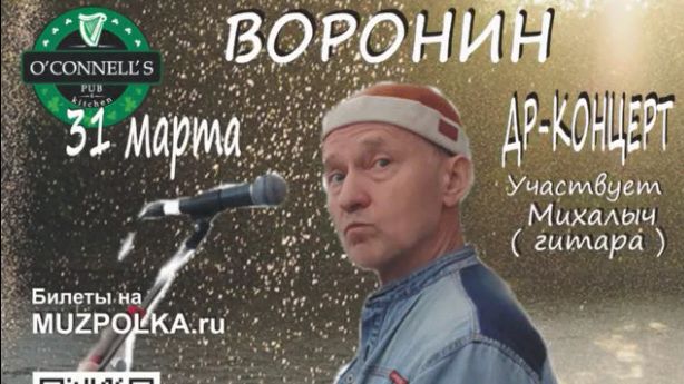 "Часовой метро" - проморолик ДР-концерта ВОРОНИНа 31 марта O'Connells смотреть онлайн