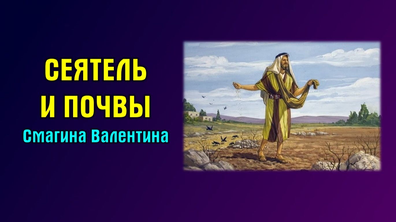 Сеятель и почвы || пастор Валентина Смагина