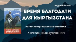 Время благодати для Кыргызстана | Андрей Петерс