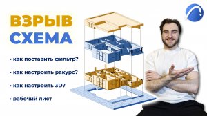 ВЗРЫВ-СХЕМА ЗДАНИЯ. Как создать в ArchiCAD. Видеоурок #взрывсхема #видеоурокиархикад #archicad