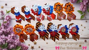 Обзор Георгиевских брошей 2026🎗Идеи для вдохновения