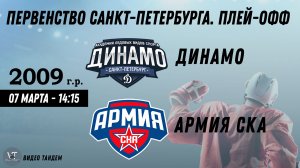 Динамо 09 - Армия СКА 09 / 07.03.2026