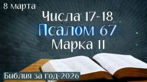 8 марта. Марафон "Библия за год - 2026"