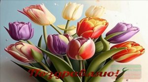 7 МАРТА.С ДНЕМ ТЮЛЬПАНОВ! ПО3ДРАВЛЯЮ СВОИХ ПОДРУЖЕК С 8 МАРТА!