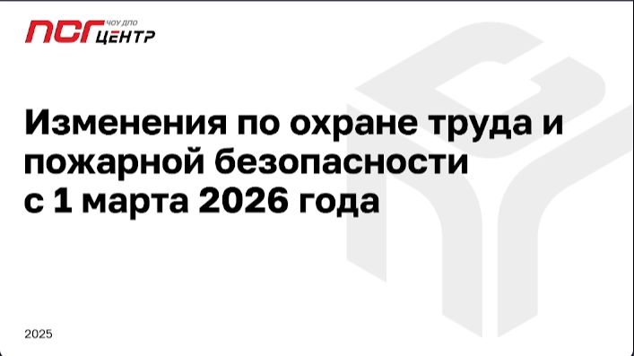 Вебинар «Изменения по охране труда и пожарной безопасности, с 1.03.2026»