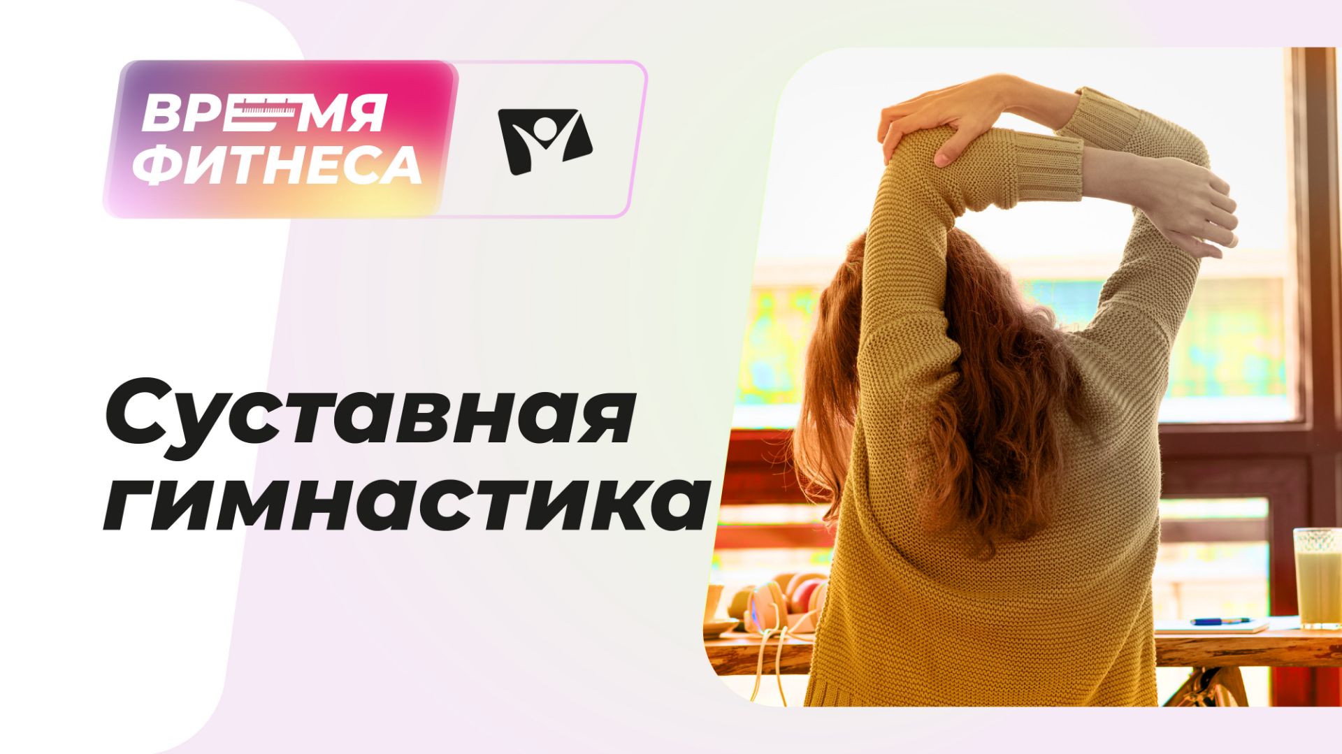 Суставная гимнастика | Время фитнеса