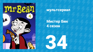Мистер Бин 4 сезон 34 серия (мультсериал, 2015)