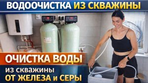 Как очистить воду из скважины от железа и серы | Система водоочистки своими руками
