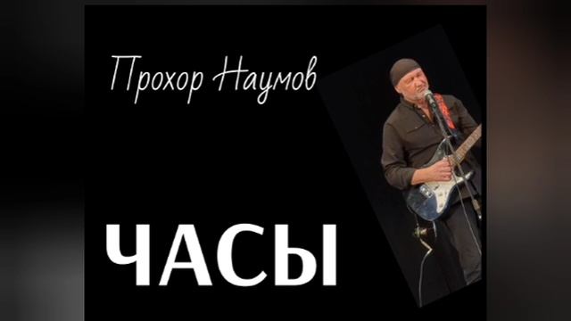 ЧАСЫ. © Прохор Наумов, 2025