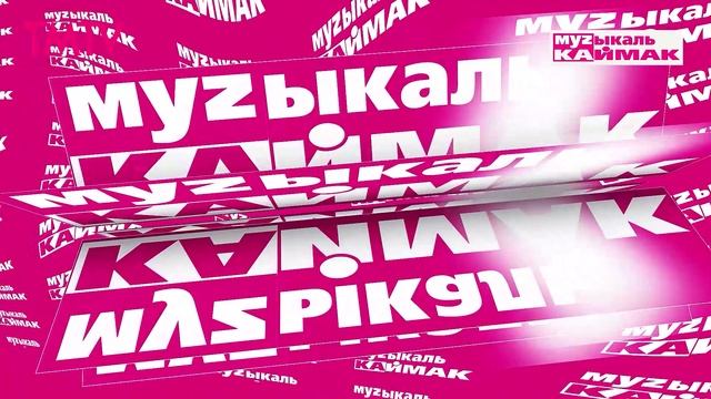 Музыкаль каймак 26.12.2025