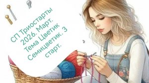 06-03-2026СП Триостарты 2026.Март.Тема Цветик Семицветик.3 старт.