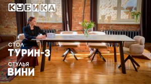 Стол Турин-3С NEW и стул Вини — пространство для воспоминаний