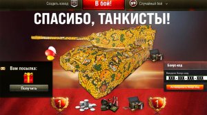 Срочный Подарок Всем В ангаре и Бонус Код на Праздник в Мире Танков!