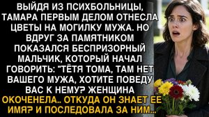 БЕСПРИЗОРНИК С КЛАДБИЩА СКАЗАЛ: «ТЁТЯ ТОМА, ВАШ МУЖ НЕ В МОГИЛЕ… ПОЙДЁМ, ПОКАЖУ!»