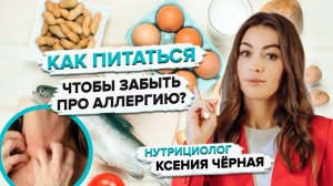 Как избавиться от пищевой аллергии? Диета при аллергии у взрослых. Советы нутрициолога Ксении Чёрной