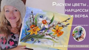 Как нарисовать нарциссы и вербу (Техника быстрого рисования)