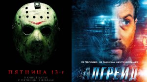 Смотрим два фильма подряд, Пятница 13 и Апгрейд ► Стрим