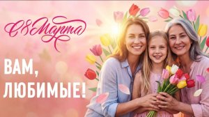 "Вам, любимые!" (видеопоздравление)