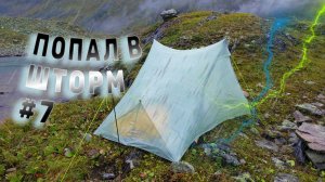Ураган в горах завалил палатку. Писаю в бутылочку. Слежу за атмосферным давлением. Дни 4 и 5 Серия 7