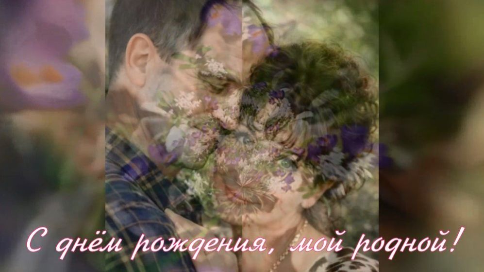 С днём рождения, мой родной. Стихи - Э.Роузи, генерация звука - В.Гарсиа, монтаж - Е.Доставалов