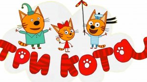 ТРИ КОТА