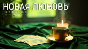💖 Новая любовь уже близко? Кто он и как войдёт в вашу жизнь — Таро расклад