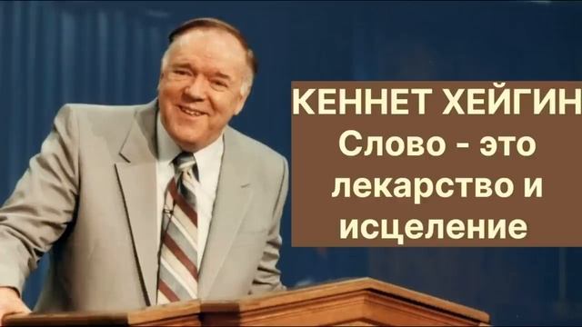 Христианская Аудиокнига КЕННЕТ ХЕЙГИН Слово - это лекарство и исцеление