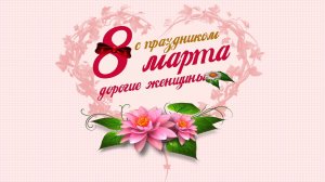Поздравляем женщин с 8 марта_2026