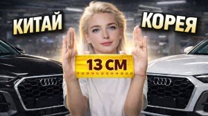 КИТАЙСКАЯ AUDI Q5 ПРОТИВ КОРЕЙСКОЙ! Где настоящий немец?