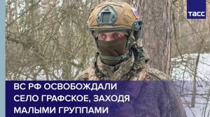 ВС РФ освобождали село Графское, заходя малыми группами
