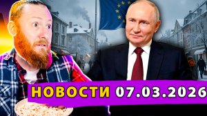 Москва перекрывает газа Европе? Иран грозит взорвать атомный реактор! Трамп называет ЕС «Сосунками»!