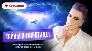 Саркофаги Антарктиды Изменят Физику? Метатрон и База Инопланетян