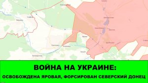 06.03 Война на Украине: Освобождена Яровая, Форсирован Северский Донец севернее Славянска