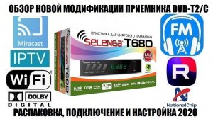 Selenga T68D Обзор новой модификации приемника с FM радио 2026