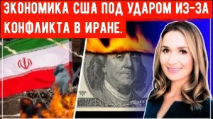 Война в Иране ВЫЗВАЛА ГЛОБАЛЬНУЮ ВОЛНУ ИНФЛЯЦИИ, э рост цен на УХУДШИЛ ЭКОНОМИКУ США.