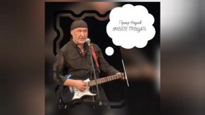 УМЕЙТЕ ПРОЩАТЬ. © Прохор Наумов, 2025