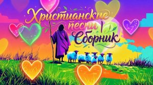 Христианские песни | Сборник
