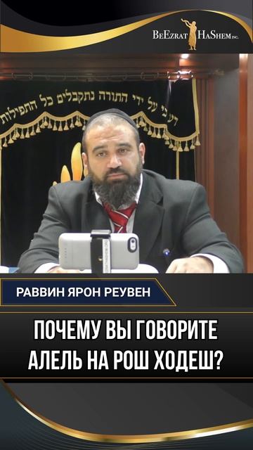 Почему вы говорите алель на рош ходеш?