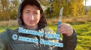 Как сделать не стандартный фаннинг с ножом бабочка