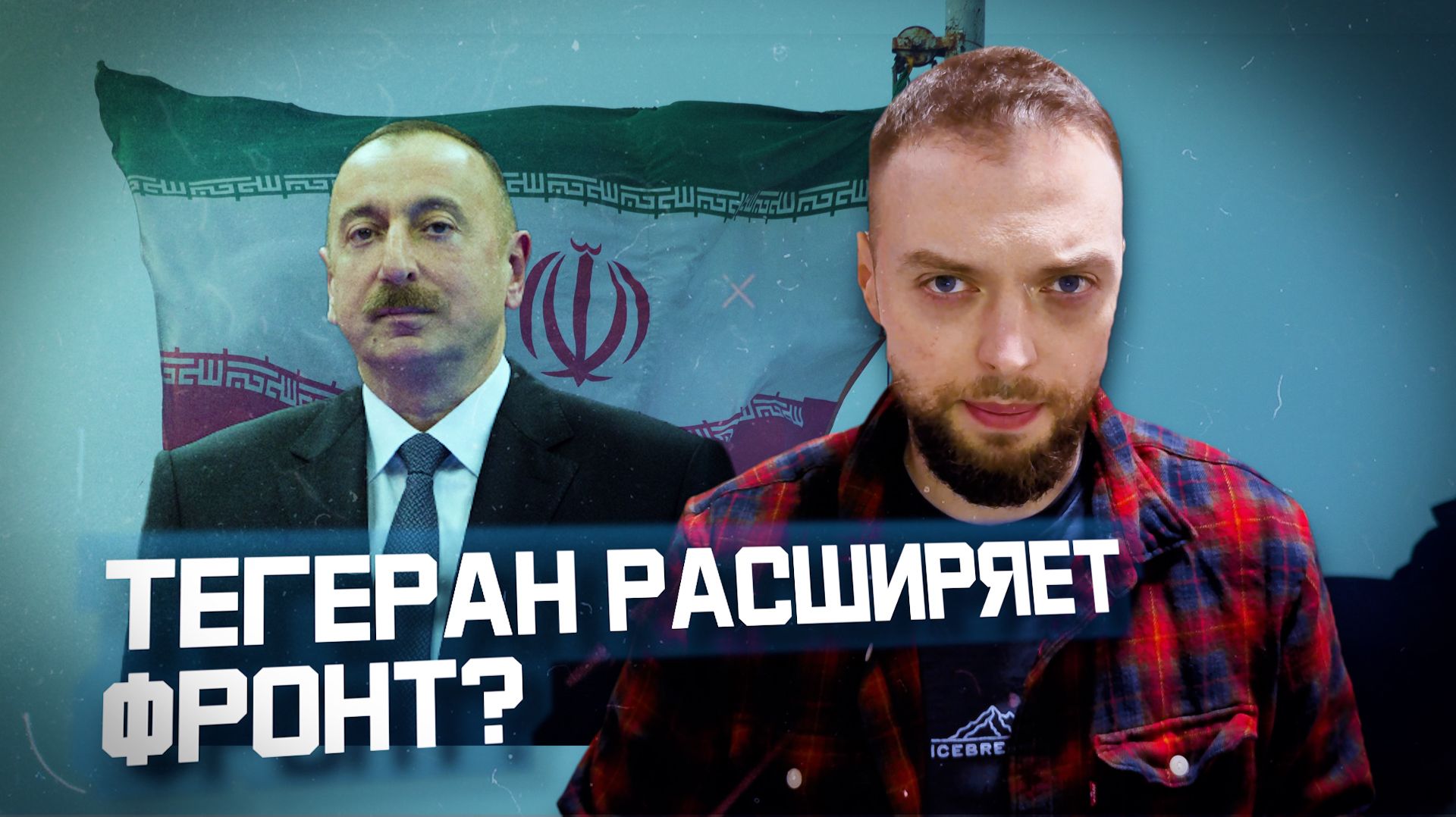 Иран напал на Азербайджан? | Алексей Наумов. Разбор.