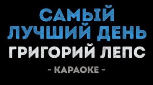 🍿 Григорий Лепс - Самый лучший день (Караоке)