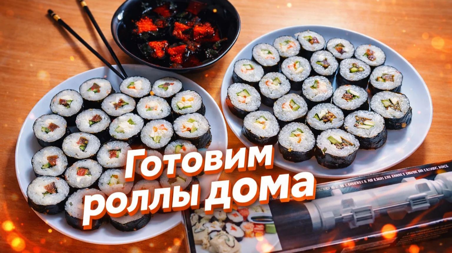 Устройство для приготовления роллов!