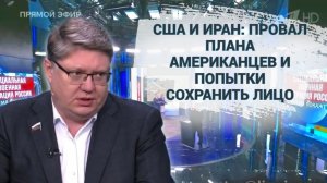 США и Иран: провал плана американцев и попытки сохранить лицо