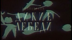 dikie.lebedi.avi