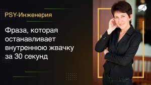 Фраза, которая останавливает внутреннюю жвачку за 30 секунд