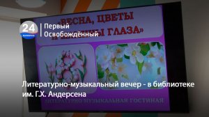 Литературно-музыкальный вечер - в библиотеке им. Г.Х. Андерсена. 06.03.2026