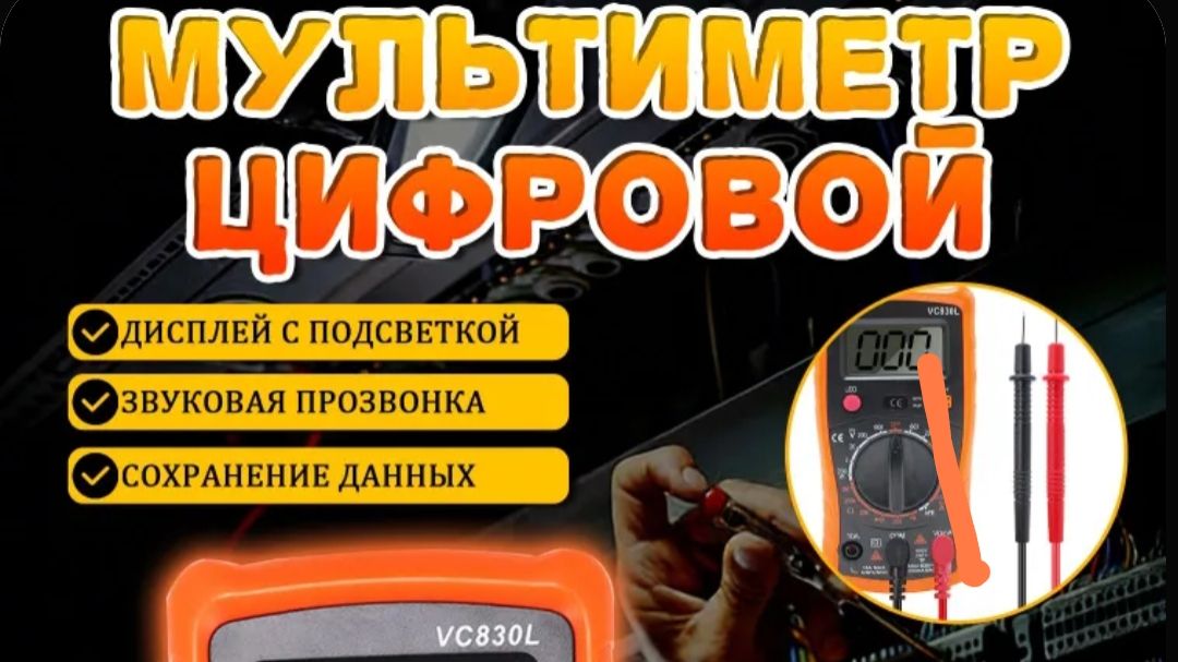 Мультиметр VC830L