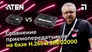 Сравнение приёмопередатчиков ATEN на базе H.265 и JPEG2000