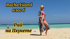 Путешествие на Рача| Racha Island Resort| Пхукет